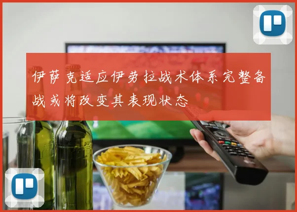 伊萨克适应伊劳拉战术体系完整备战或将改变其表现状态