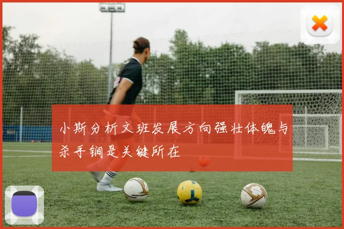 小斯分析文班发展方向强壮体魄与杀手锏是关键所在